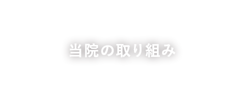 当院の取り組み