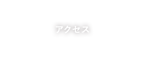 アクセス