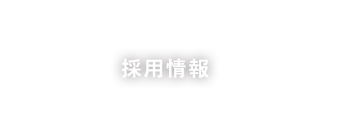 採用情報